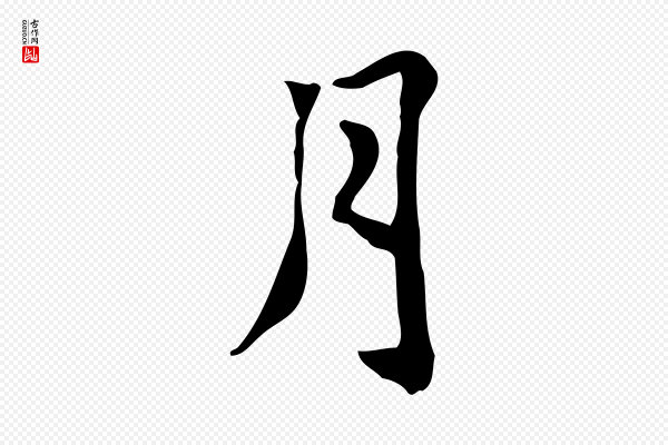 张宴《跋韭花帖》月