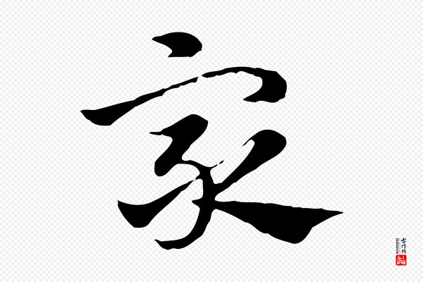 赵孟頫《急就章》眾(众)