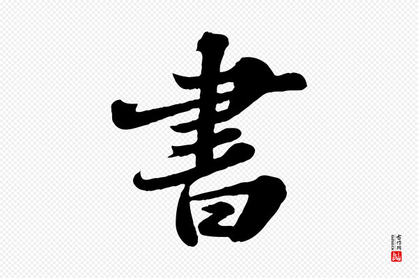 苏轼《春帖子词》書(书)