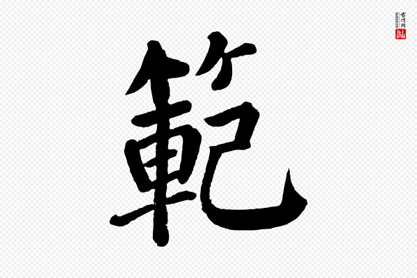 颜真卿《自书告身帖》範(范)