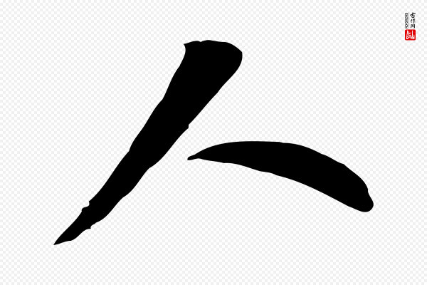 管道昇《与亲家太夫人帖》人