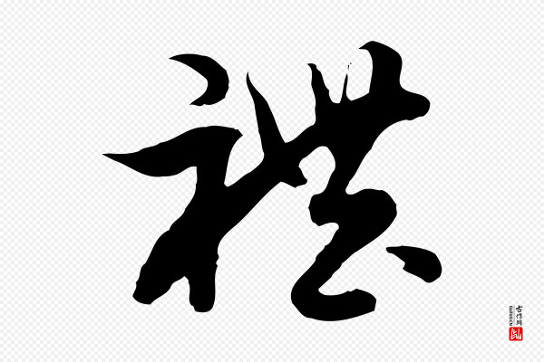 佚名《出师颂》禮(礼)