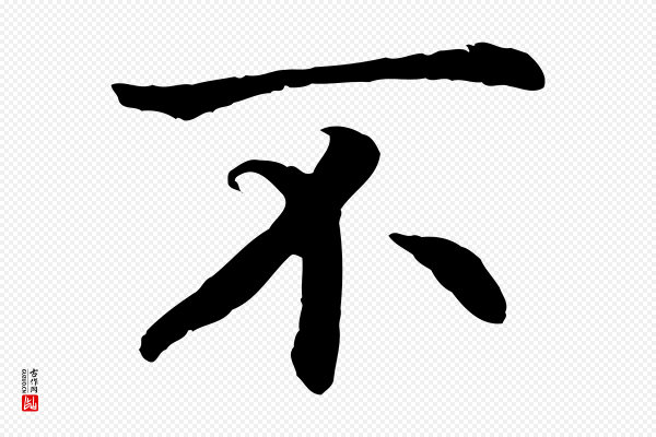 高宗《嵇康养生论》不