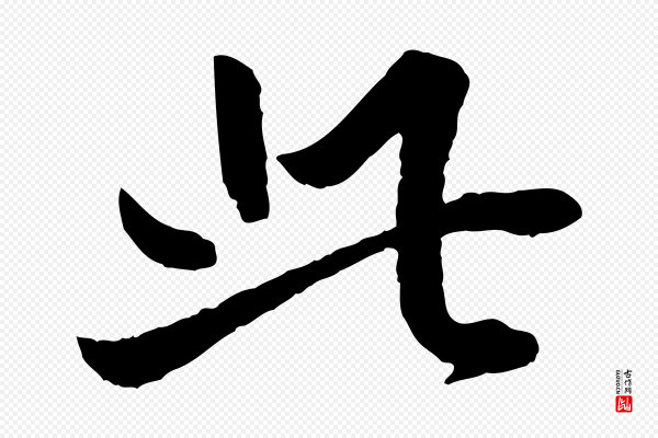 董其昌《跋行穰帖》此