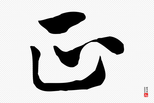 赵孟頫《急就章》正