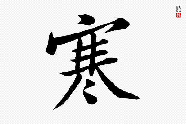 黄山谷《报云夫帖》寒
