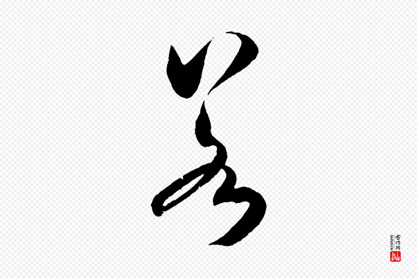 米芾《中秋登海岱楼作》若