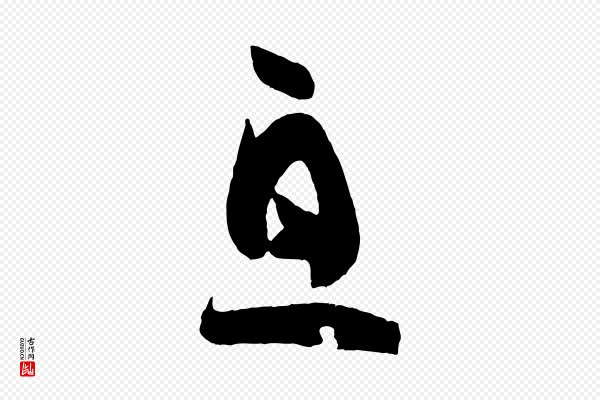 孙过庭《书谱》息