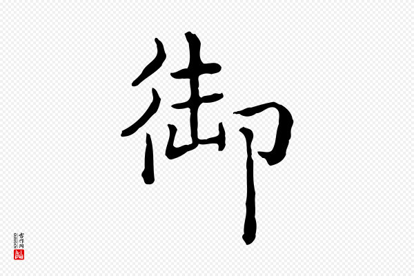 高宗《异趣帖释文》御