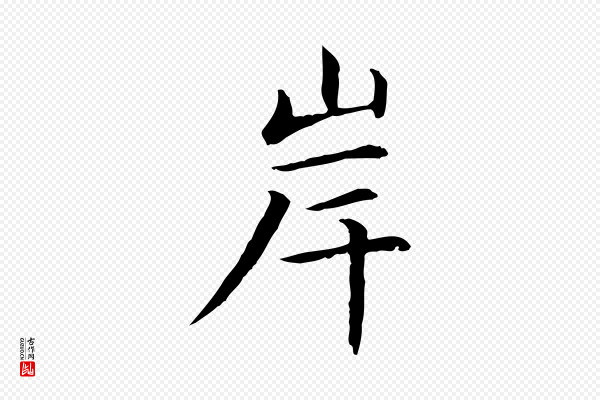 赵孟頫《抚州永安禅院僧堂记》岸