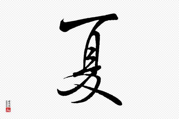 米芾《苕溪诗》夏