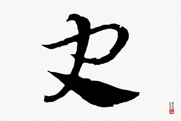 吴志淳《墨法四首》史