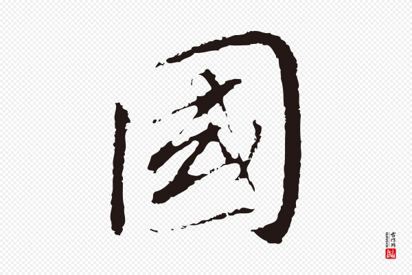 董其昌《跋孝经》國(国)