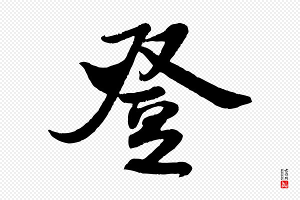 米芾《与知府帖》登