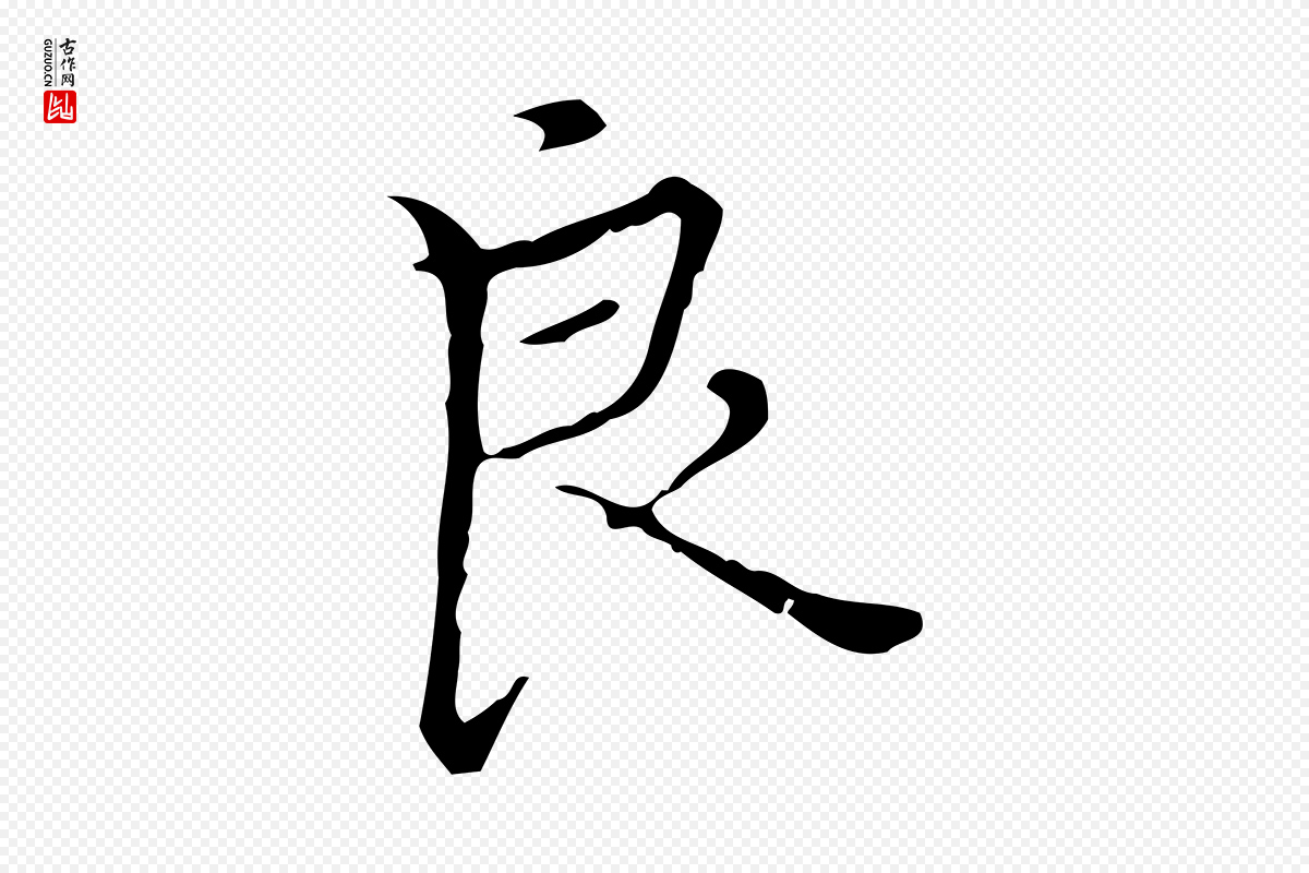 明代宋濂《跋都下帖》中的“良”字书法矢量图下载