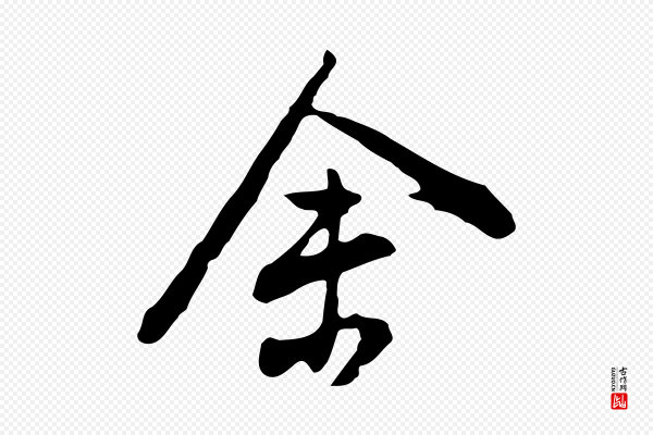 董其昌《洛神赋十三行补》余(馀)