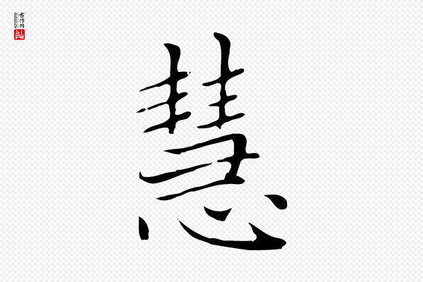 赵孟頫《太平兴国禅寺碑》慧