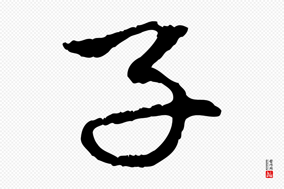 元代赵孟頫《与中峰札》中的“子”字书法矢量图下载