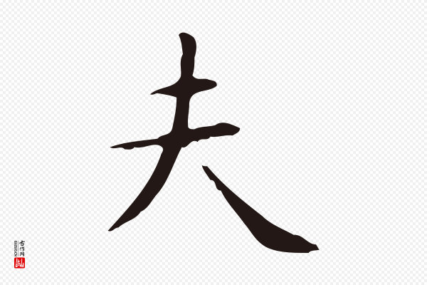 俞和《急就章释文》夫