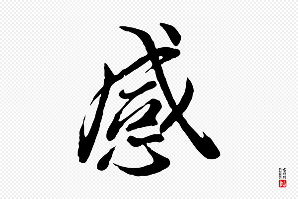 冯承素《临兰亭序》感