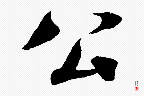 楼钥《跋武昌西山诗》公