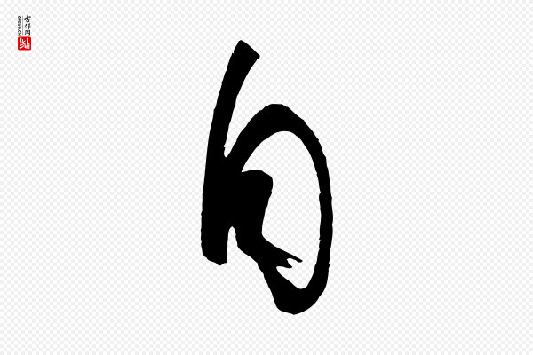孙过庭《书谱》自
