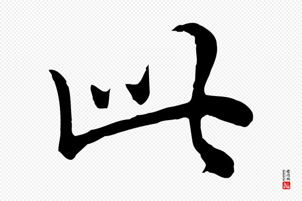 林佑《跋鶺鴒颂》此