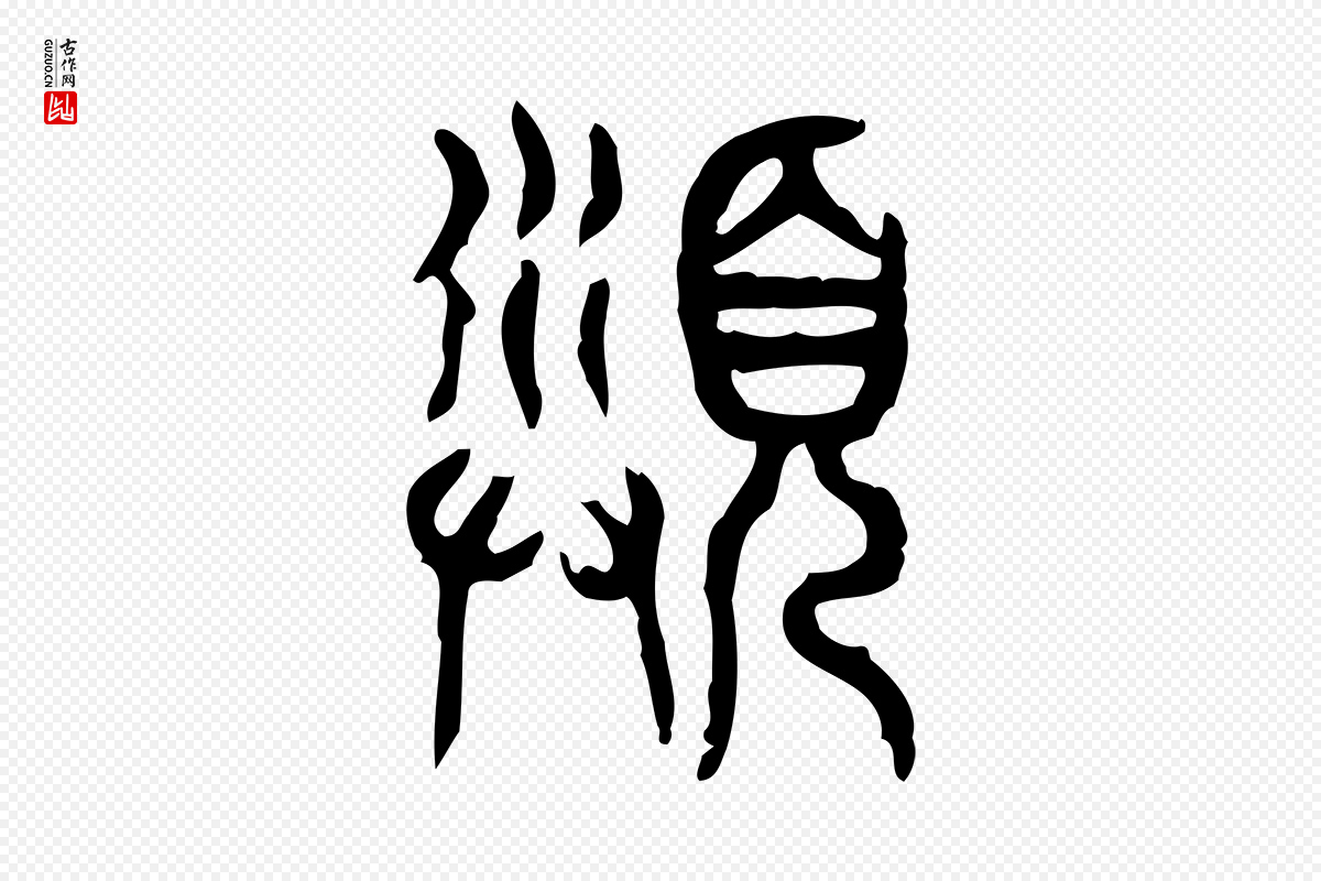 东汉许慎《说文解字》中的“沬”字书法矢量图下载
