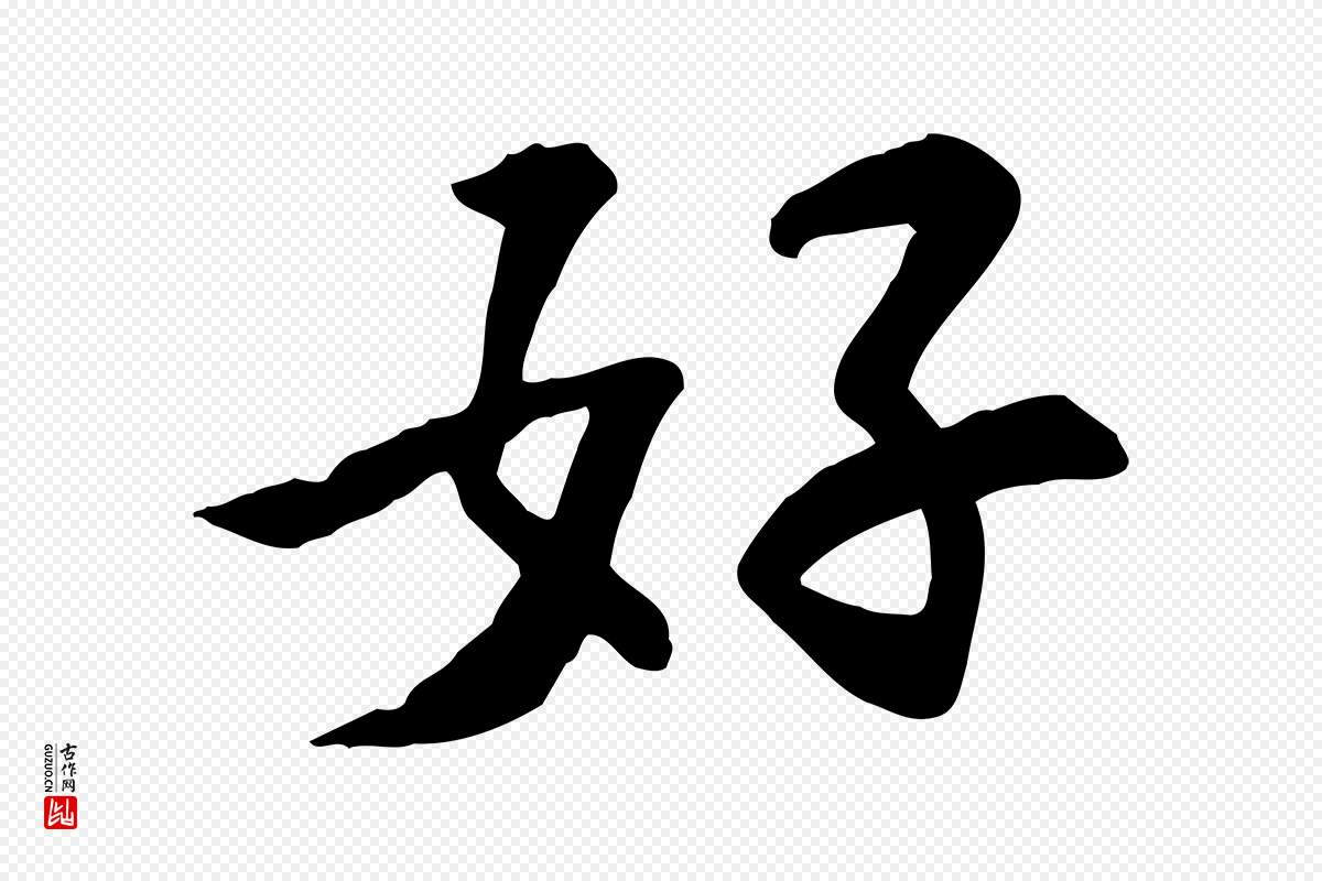 宋代苏过《诗帖》中的“好”字书法矢量图下载