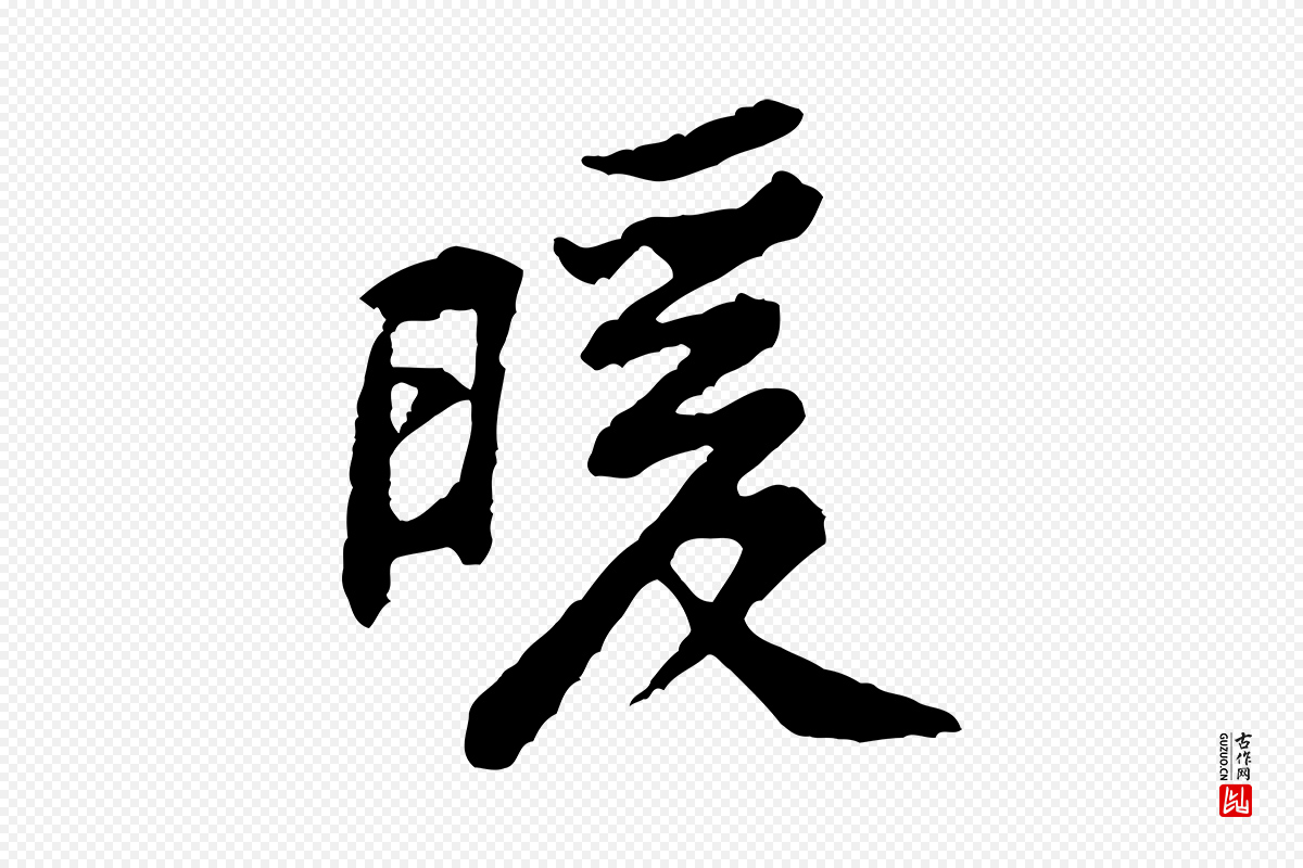 宋代黄山谷《与公蕴帖》中的“暖”字书法矢量图下载