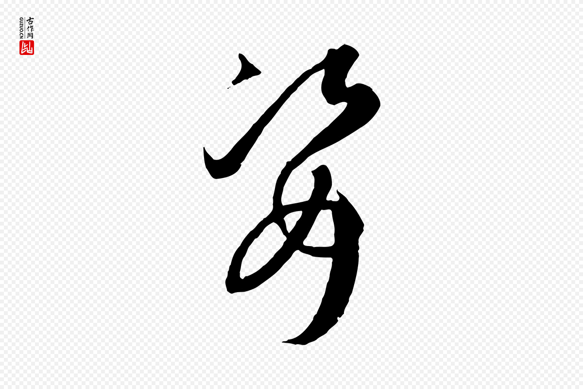 唐代孙过庭《书谱》中的“姿”字书法矢量图下载