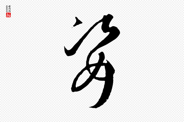 孙过庭《书谱》姿