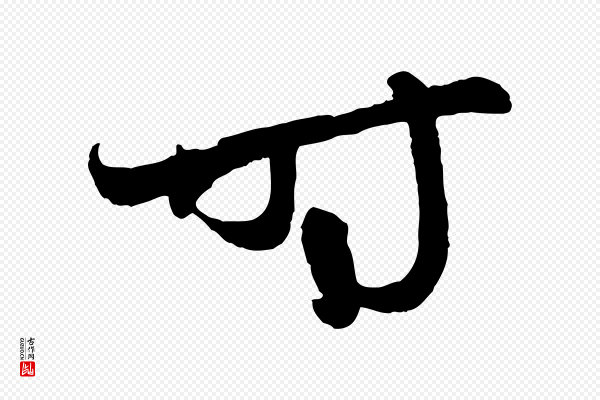 赵孟頫《跋保母帖》時(时)