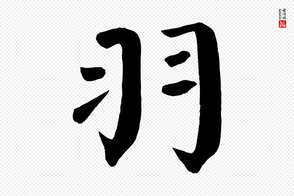 颜真卿《自书告身帖》羽