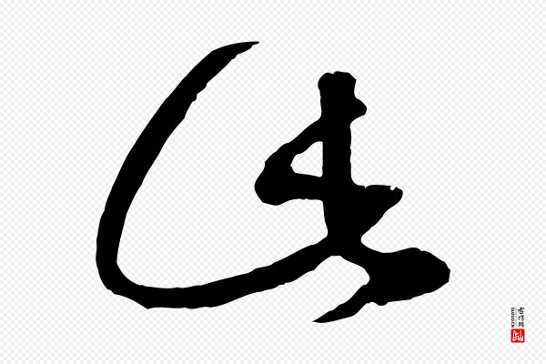 赵孟頫《临右军帖》此