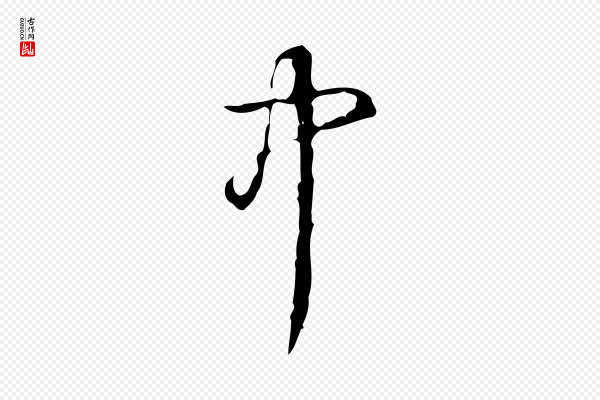 高宗《跋中山松醪赋》中