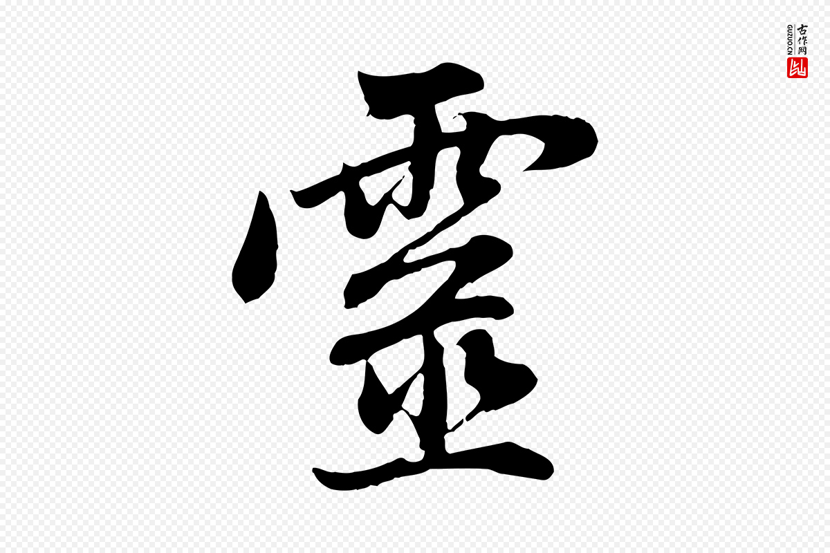 元代赵孟頫《与中峰札》中的“靈(灵)”字书法矢量图下载