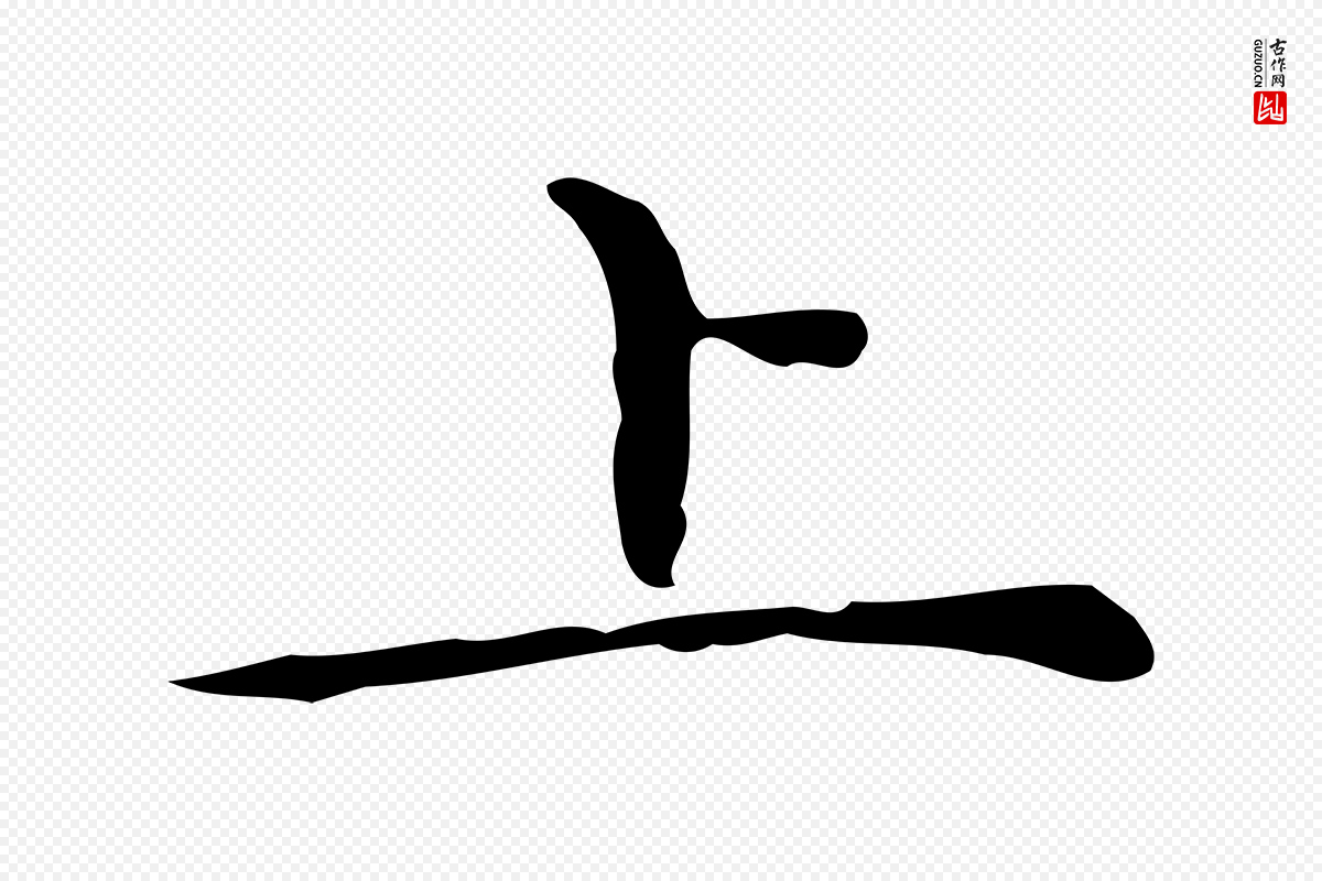 明代文徵明《跋与元珍帖》中的“上”字书法矢量图下载