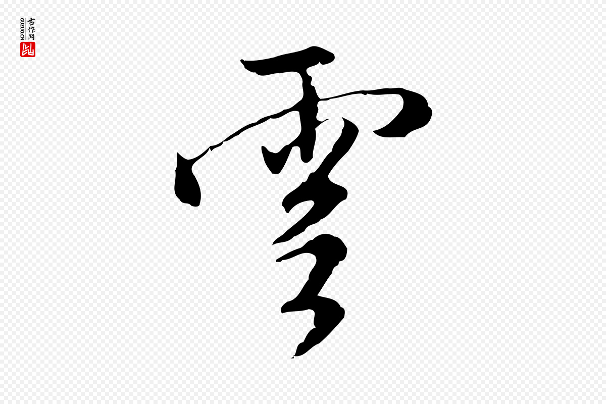 明代沈粲《御赐五咏》中的“雲(云)”字书法矢量图下载