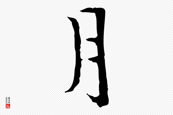 岑象求《跋武昌西山诗》月