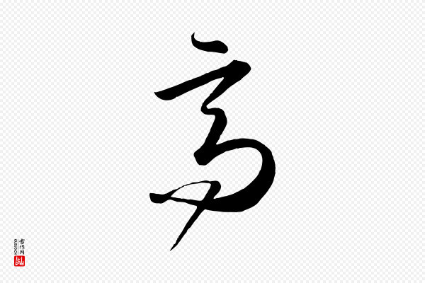 怀素《山高水深帖》高