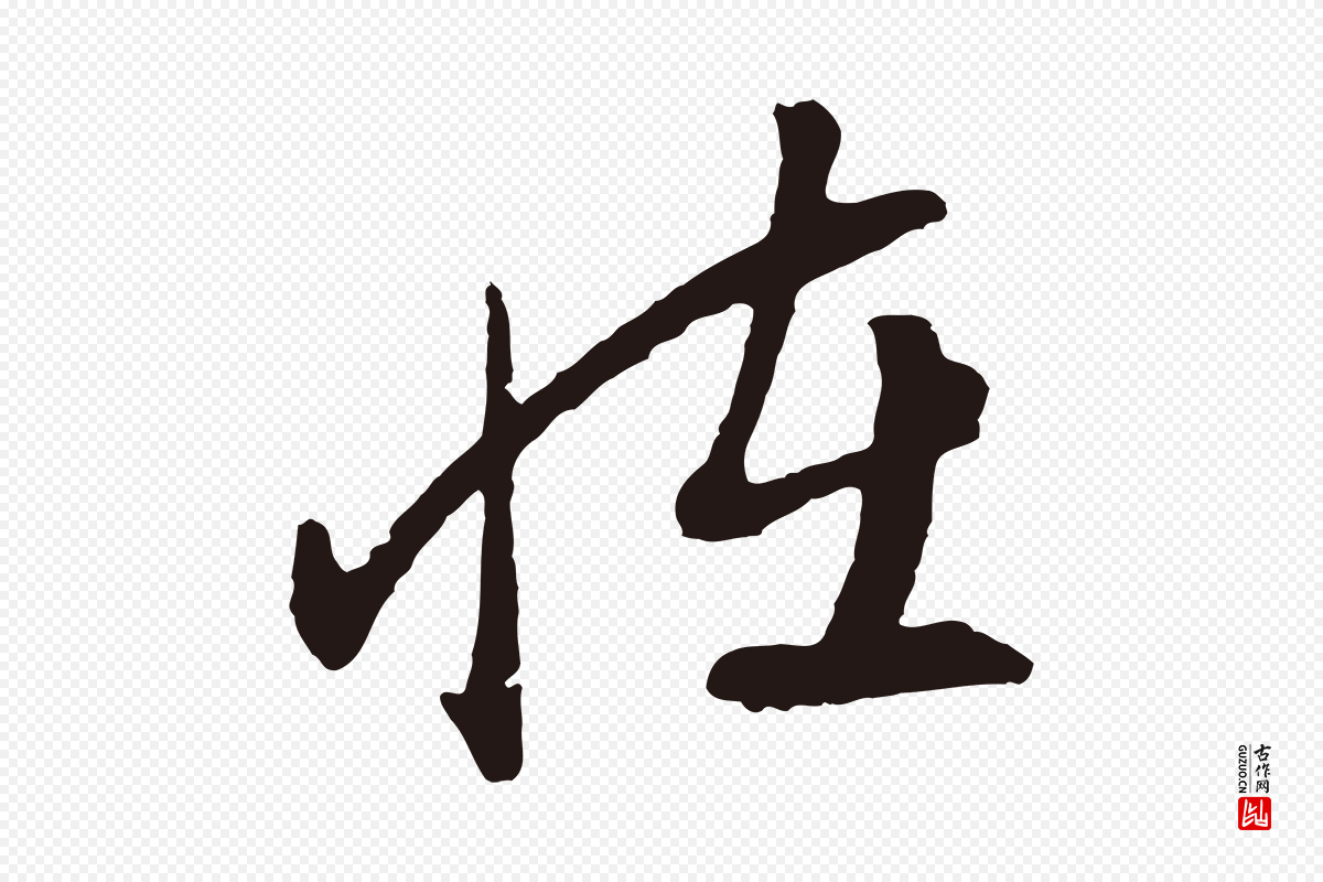 明代姜立纲《与镇邦帖》中的“怪”字书法矢量图下载