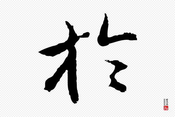 沈粲《御赐五咏》於(于)