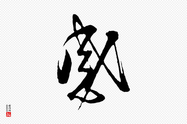 蔡襄《与杜长官帖》感