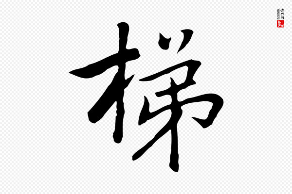 乃贤《南城咏古》梯