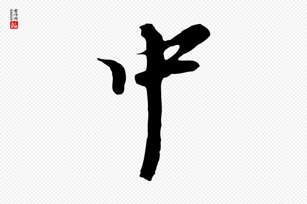 黄溍《与德懋帖》中