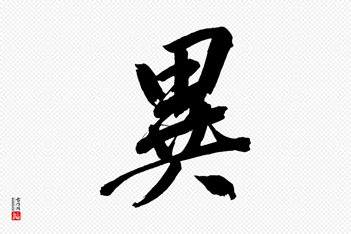 明代董其昌《传赞上》中的“異(异)”字书法矢量图下载