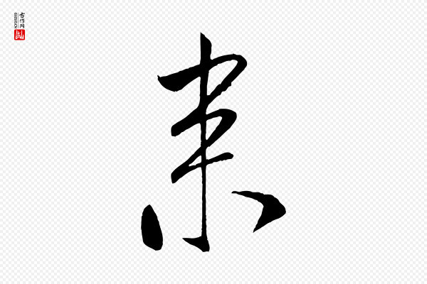 米芾《秋暑憩多景楼》來(来)