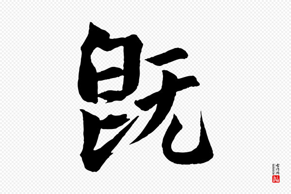 文同《跋道服赞》既