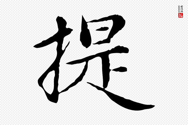 赵孟頫《跋书楞严经》提